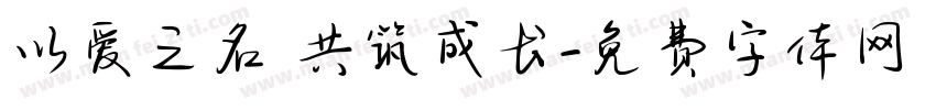 以爱之名 共筑成长字体转换